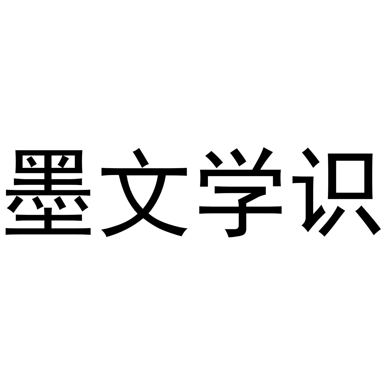 墨文学识