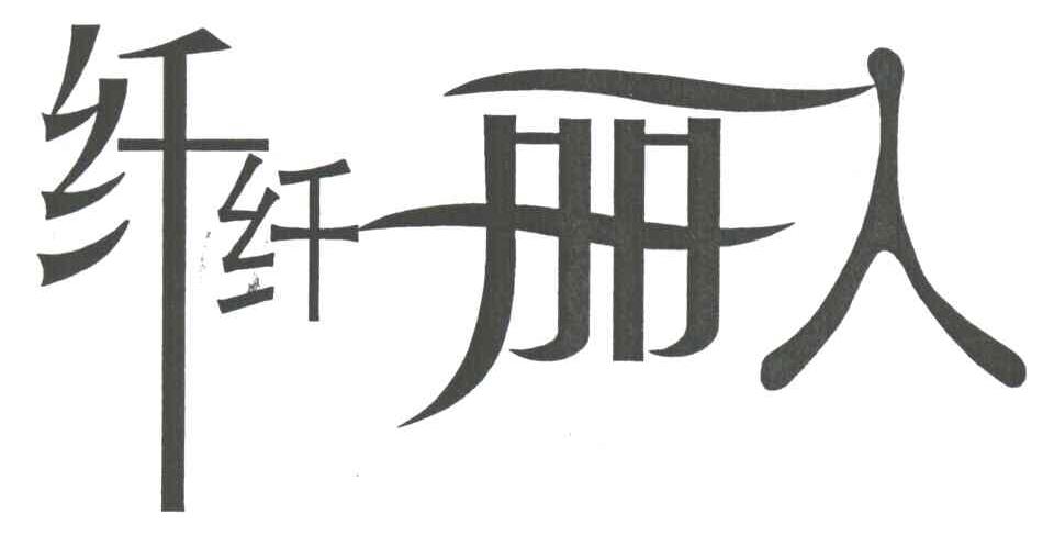 纤纤丽人