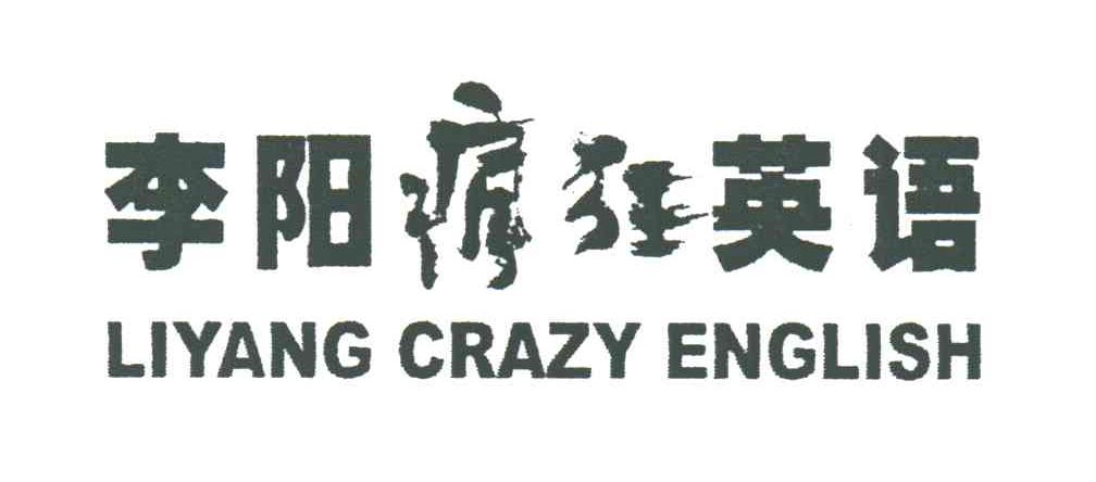 李阳疯狂英语;LIYANG CRAZY ENGLISH