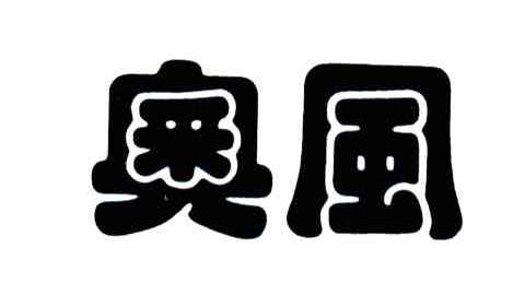 奥风