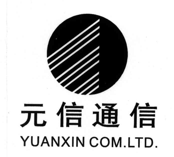 元信