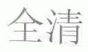 全清