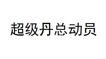 超级丹总动员