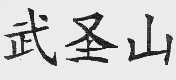 武圣山