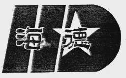 海德