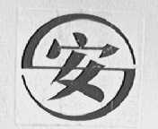 安