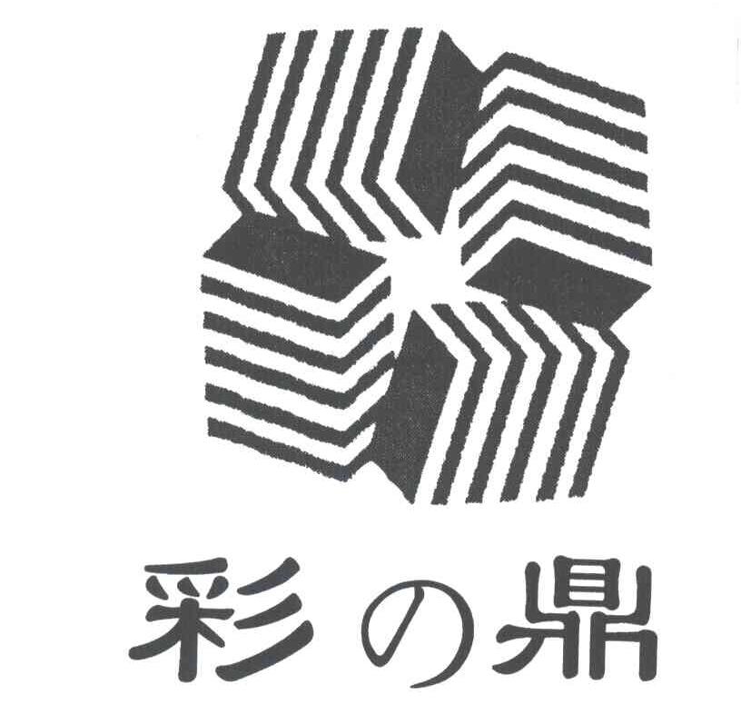 彩の鼎