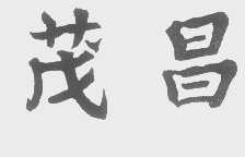 茂昌