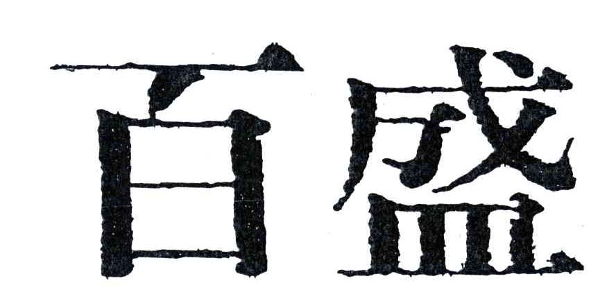 百盛