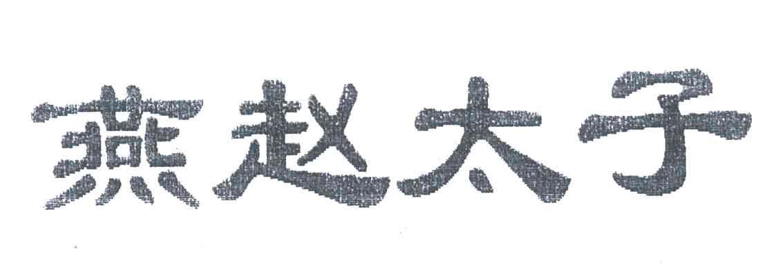 燕赵太子