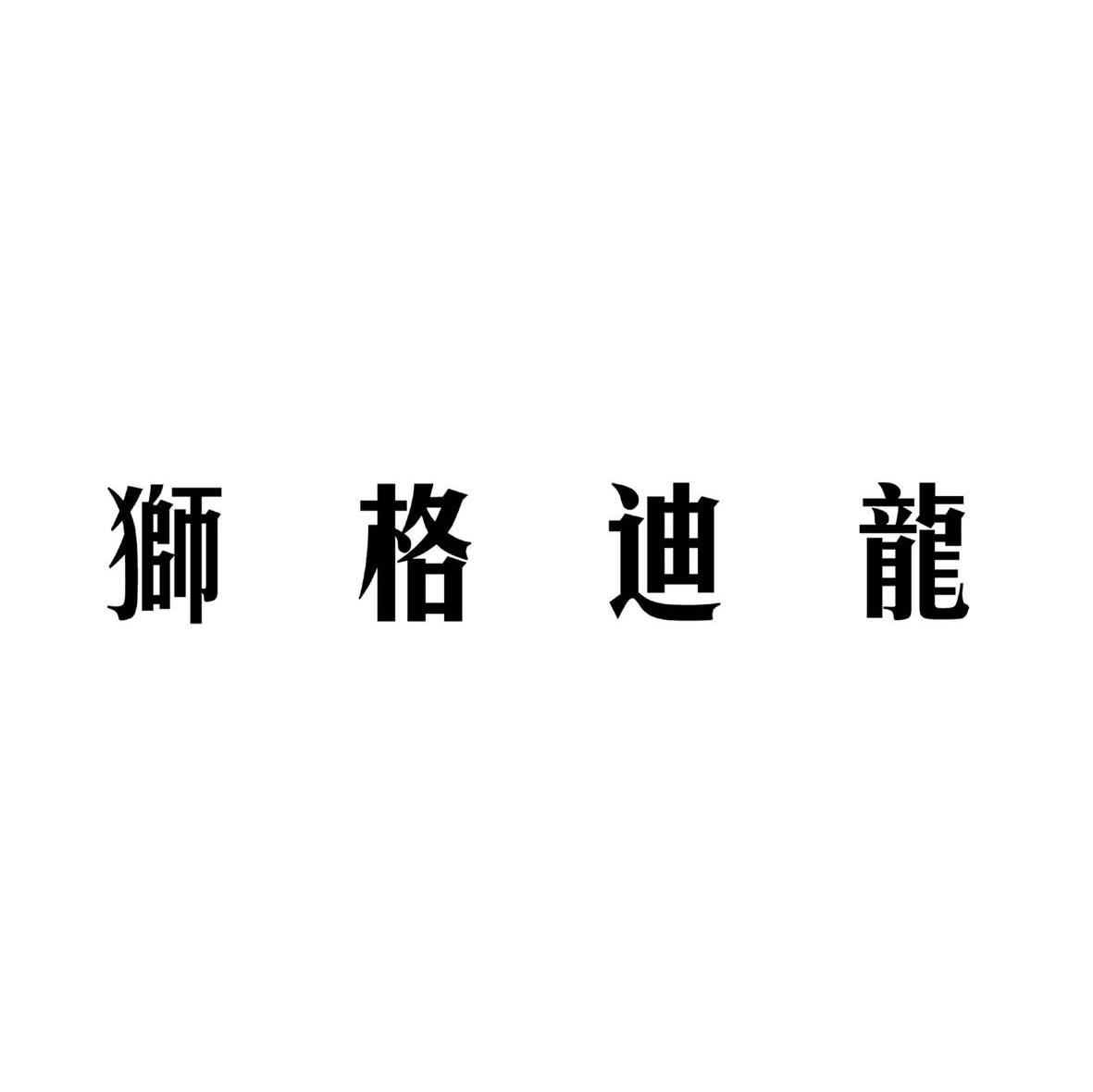狮格迪龙