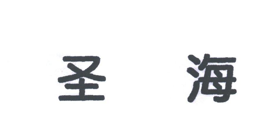 圣海