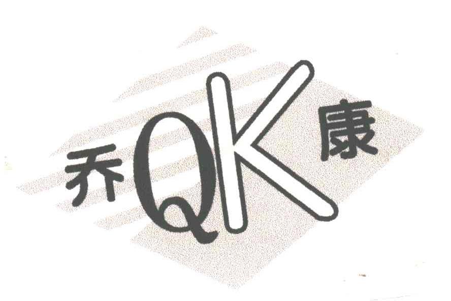 乔康