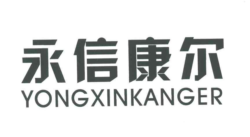 永信康尔