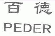 百德;PEDER