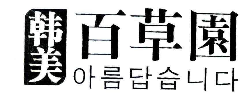 韩美百草园