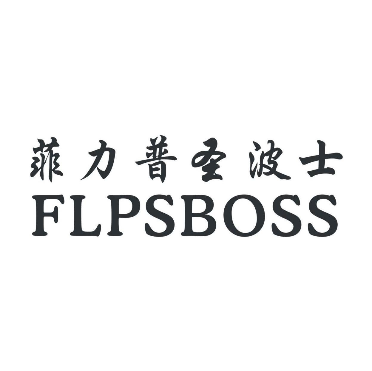 菲力普圣波士 FLPSBOSS