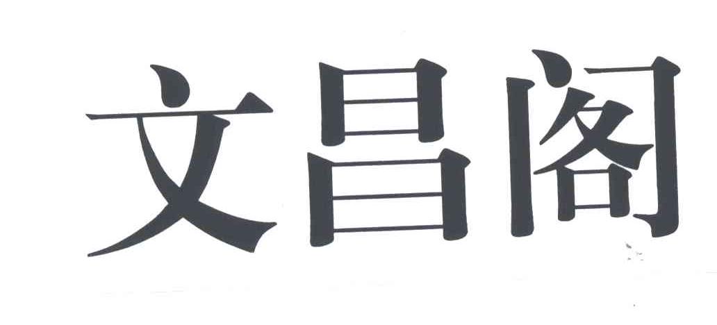 文昌阁