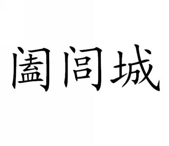 阖闾城