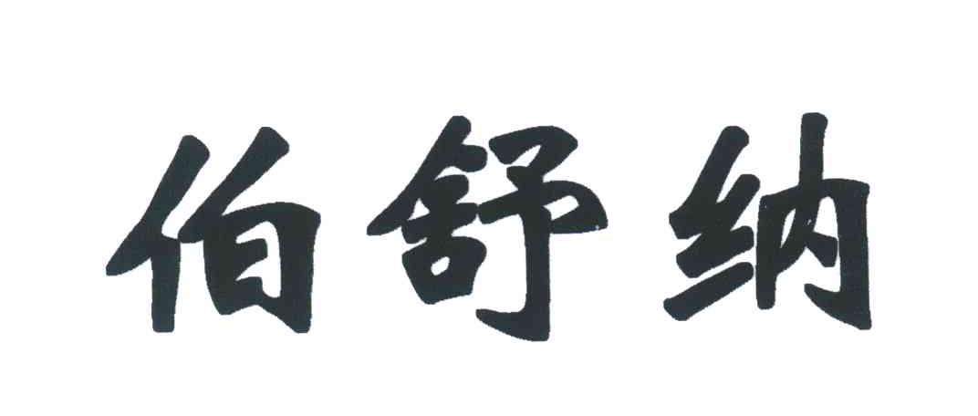 伯舒纳