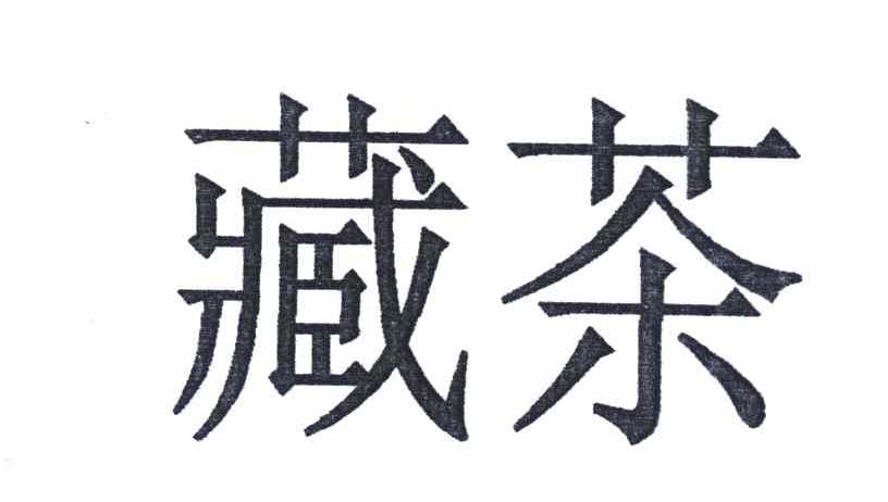 藏茶