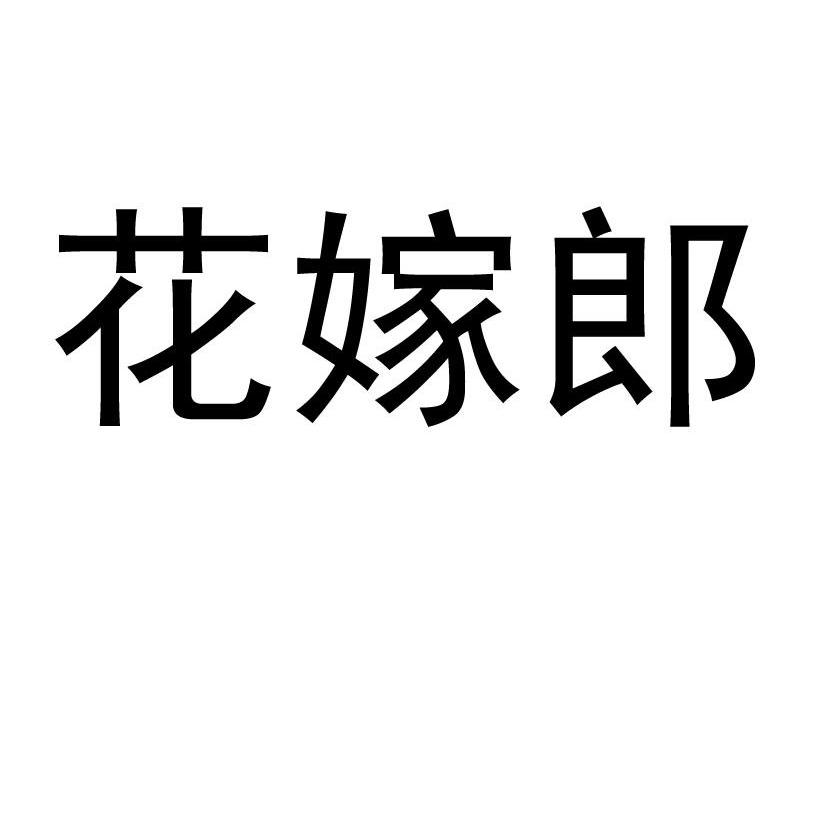 花嫁郎