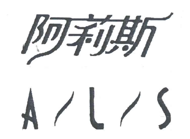 阿莉斯ALS
