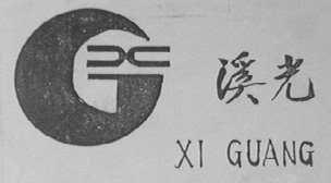 溪光