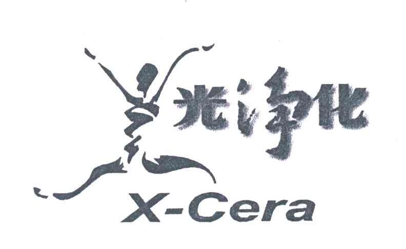 光净化;XCERA