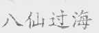 八仙过海