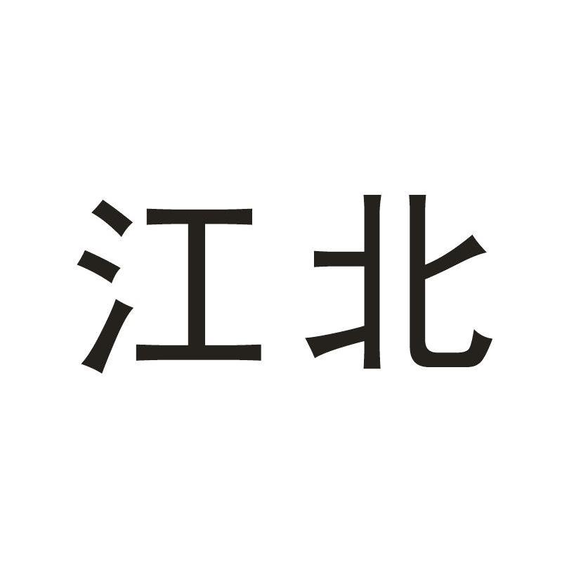 江北