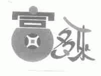 富多来