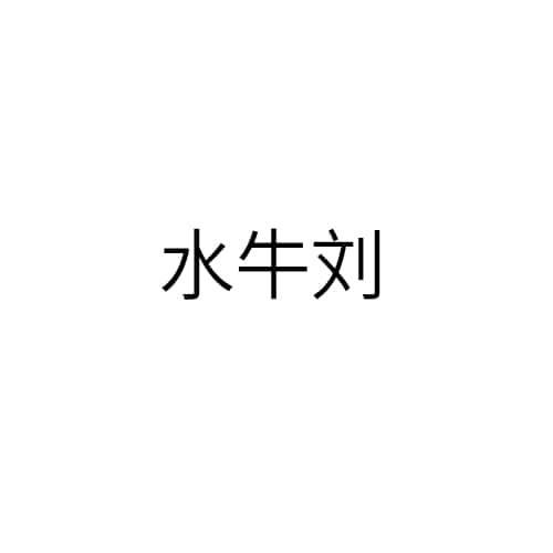 水牛刘