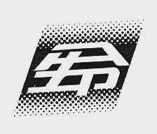 生命