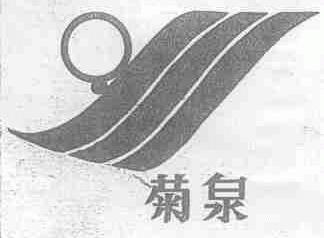 菊泉