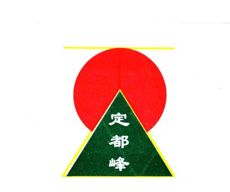 定都峰