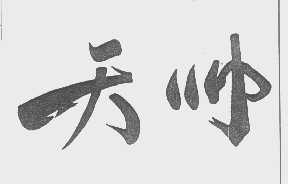 天帅