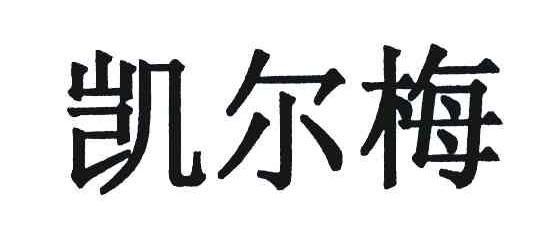 凯尔梅