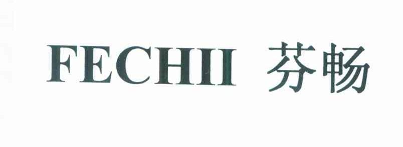 芬畅 FECHII