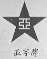 亚