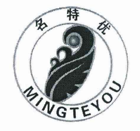 名特优