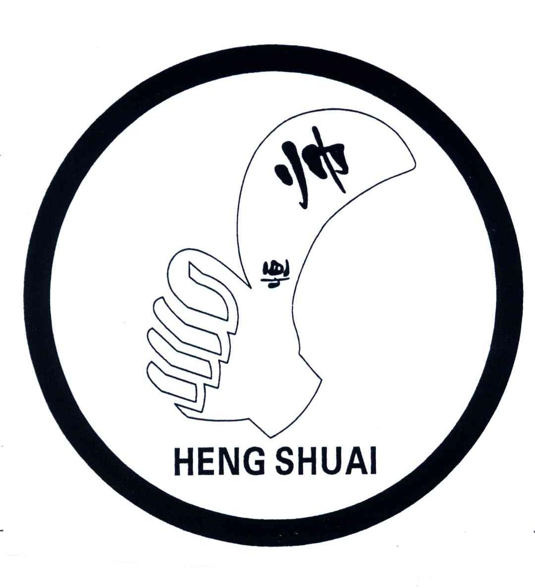 恒帅;HENG SHUAI