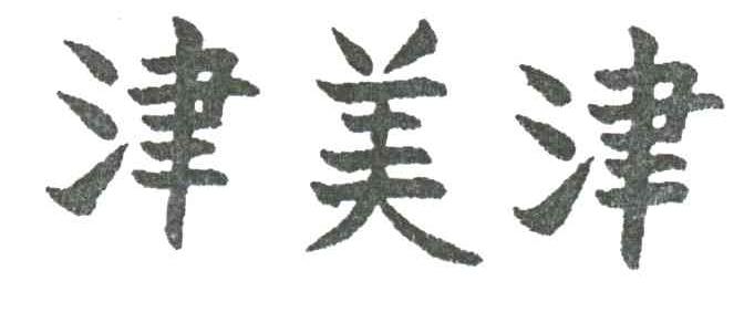 津美津