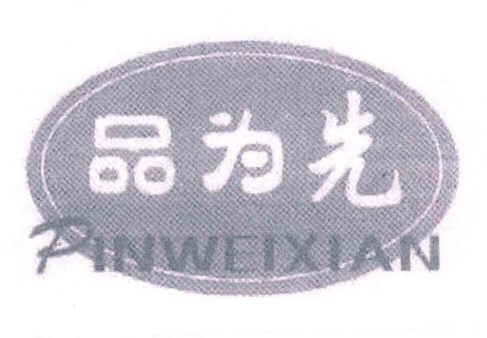 品为先