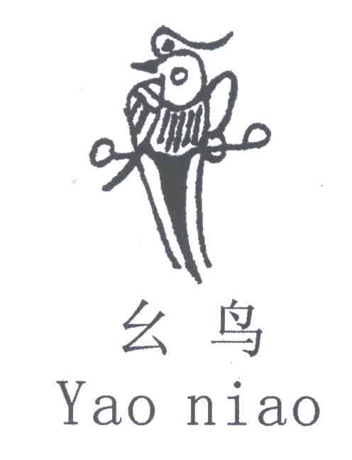 幺鸟