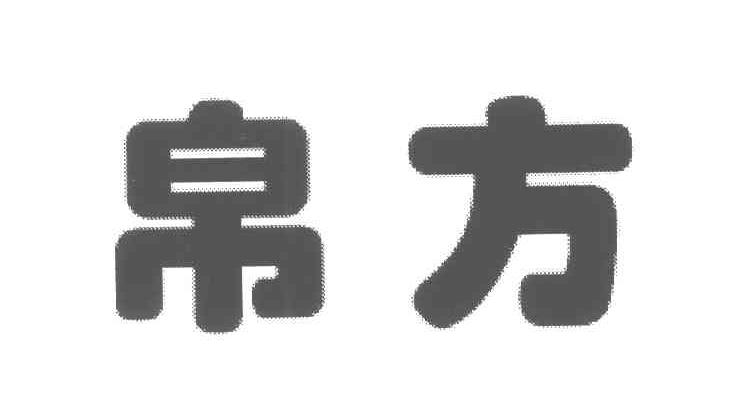 帛方