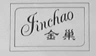 金巢
