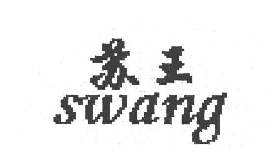 苏王 SWANG