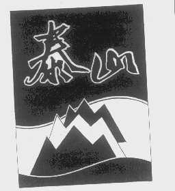 泰山