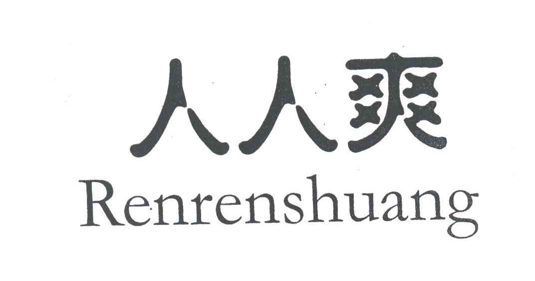 人人爽